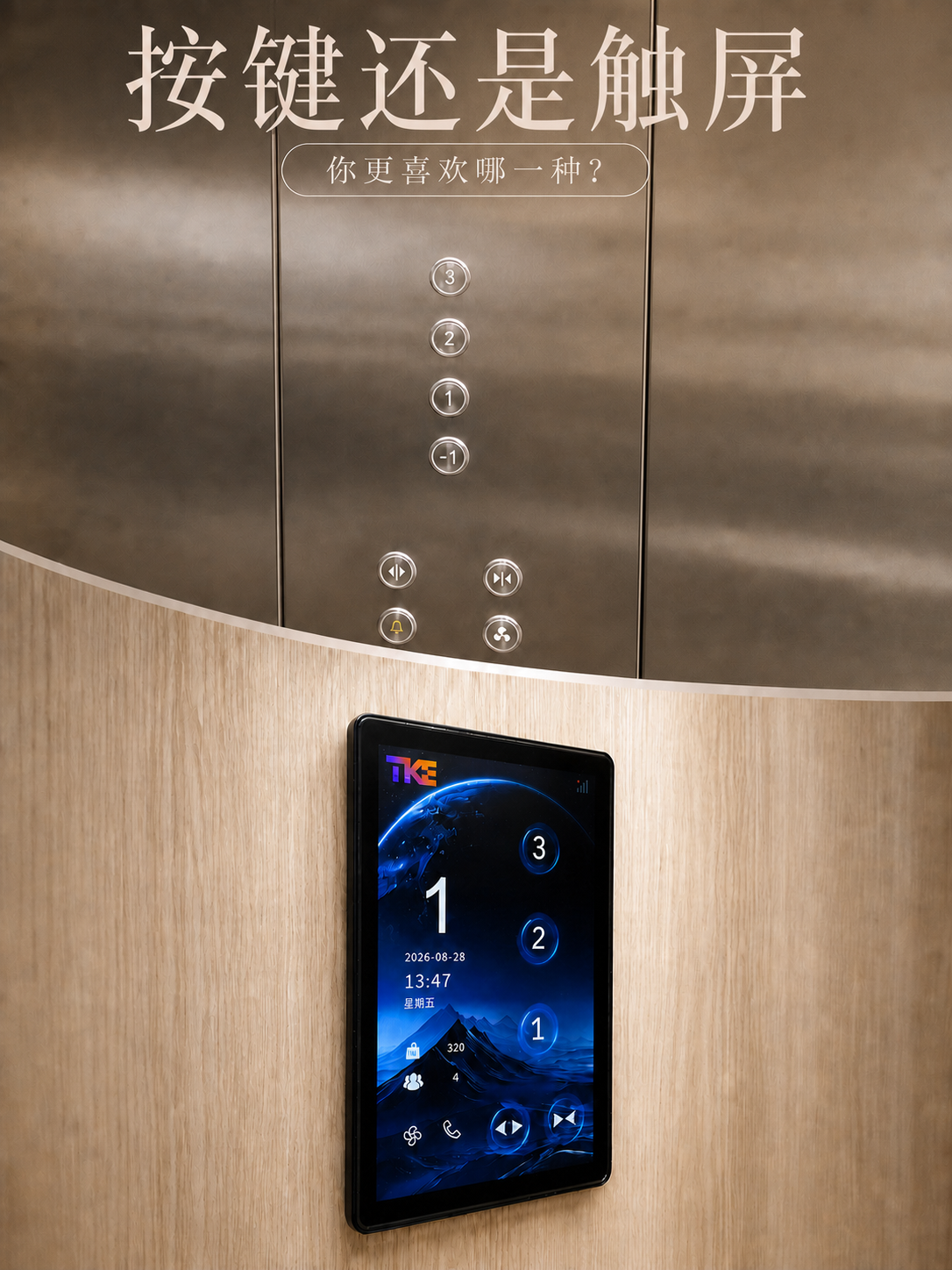 驻马店TKE家用电梯面板二选一：你站按键式，还是触屏式